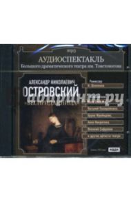 Бесприданница (CDmp3) / Островский Александр Николаевич