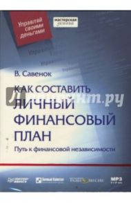 Как составить личный финансовый план. Путь к финансовой независимости (DVDmp3) / Савенок Владимир Степанович