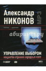 Управление выбором. Искусство стрижки народных масс (DVDmp3) / Никонов Александр Петрович