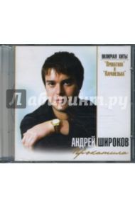 Широков. "Прокатила" (CD)