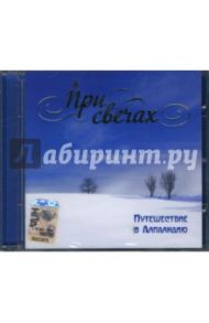 CD При свечах: Путешествие в Лапландию / Григ Эдвард