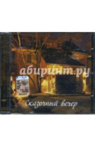 CD При свечах: Сказочный вечер