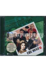 The Best 6. Настроение шансон (CD)