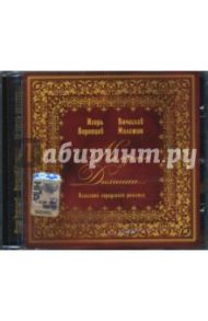 Игорь Воронцов, Вячеслав Малежик. На одном дыхании... (CD)