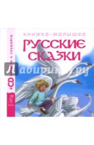 Русские сказки 3 (+CD)