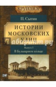 Истории московских улиц (CDmp3) / Сытин Петр Васильевич