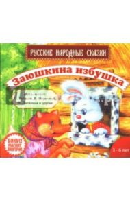 Заюшкина избушка (CDmp3)