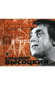 Роман о девочках (подарочный) (2CD) / Высоцкий Владимир Семенович