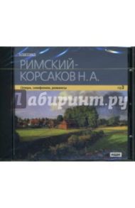 Римский-Корсаков. Опера, симфонии, романсы (CDmp3) / Римский-Корсаков Николай Андреевич