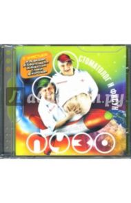 Стоматолог и Фисун. "Пузо" (CD)