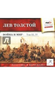 Война и мир. Том 3, 4 (CDmp3) / Толстой Лев Николаевич