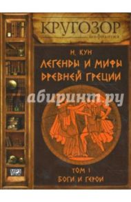 Легенды и мифы Древней Греции. Том 1: Боги и герои (CDmp3) / Кун Николай Альбертович