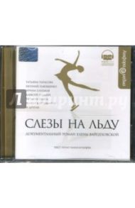 Слезы на льду (CDmp3) / Вайцеховская Елена Сергеевна