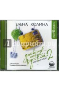 Дневник новой русской - 2 (CDmp3) / Колина Елена Викторовна