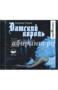 Датский король (CDmp3) / Корнев Владимир Григорьевич