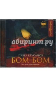 Бом-Бом (CDmp3) / Крусанов Павел Васильевич