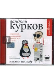 Пикник на льду (CDmp3) / Курков Андрей Юрьевич