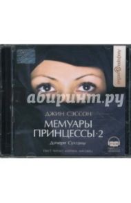 Мемуары принцессы. Дочери Султаны (CDmp3) / Сэссон Джин