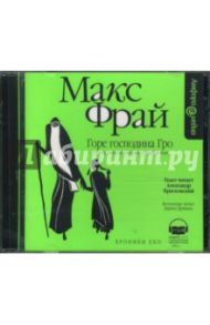 Хроники Ехо. Горе господина Гро (CDmp3) / Фрай Макс