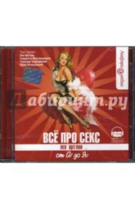 Все про секс от А до Я (CDmp3) / Щеглов Лев Моисеевич