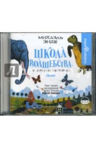 Школа волшебства - 4 (CDmp3) / Энде Михаэль