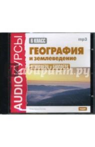 География и землеведение. 6 класс. Атмосфера и биосфера (CDmp3)