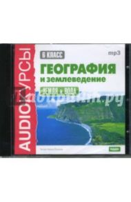 География и землеведение. 6 класс. Земля и вода (CDmp3)