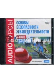 Основы безопасности жизнедеятельности. 5 класс (CDmp3)