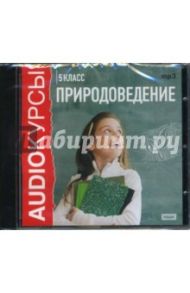 Природоведение. 5 класс (CDmp3)