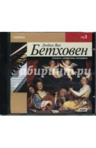 Бетховен. Сонаты, симфонии, концерты (CDmp3) / Бетховен Людвиг ван