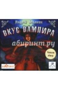 Вкус вампира (CDmp3) / Белянин Андрей Олегович