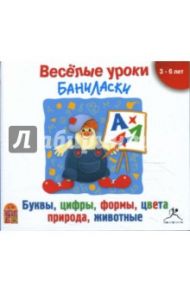 Веселые уроки Баниласки. Буквы, цифры, формы, цвета, природа, животные (CDmp3)