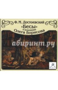 Бесы (в исполнении Олега Борисова) (CDmp3) / Достоевский Федор Михайлович