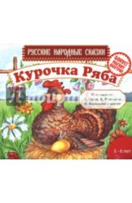 Курочка Ряба (CDmp3)