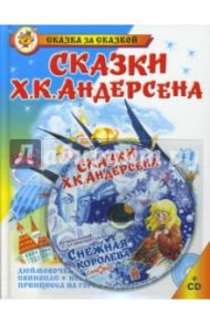 Сказки Андерсена +CD. Сказка за сказкой / Андерсен Ханс Кристиан