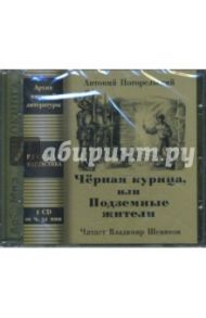 CD Черная курица, или Подземные жители / Погорельский Антоний