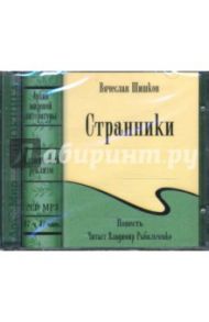 2CDmp3 Странники / Шишков Вячеслав Яковлевич