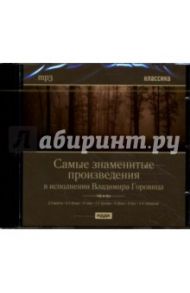 Самые знаменитые произведения в исполнении Владимира Горовица (CDmp3)