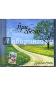 При свечах: Весенние удовольствия (CD)