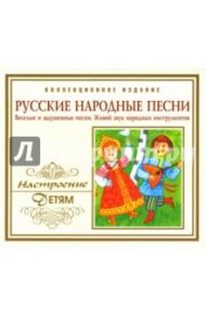 Русские народные песни (CD)