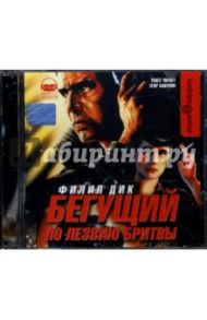 Бегущий по лезвию бритвы (CDmp3) / Дик Филип Киндред