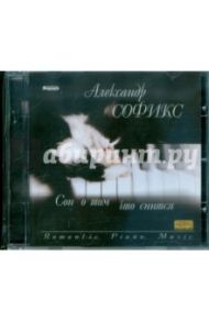 Александр Софикс. Сон о том, что снится (CD) / Софикс Александр