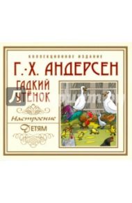 CD Гадкий утенок / Андерсен Ханс Кристиан