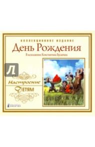 CD День рождения / Бусыгин Константин