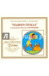 CD Подвиги Геракла