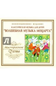 Волшебная музыка Моцарта (CD) / Моцарт Вольфганг Амадей