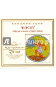 CD Персей. Легенды и мифы Древней Греции