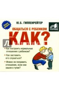 Общаться с ребенком. Как? (CDmp3) / Гиппенрейтер Юлия Борисовна