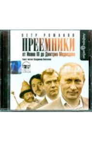 Преемники (CDmp3) / Романов Петр Валентинович