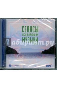 CD Сеансы исцеляющей музыки часть 1